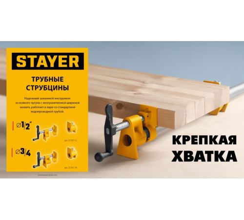 Трубная струбцина STAYER 3/4″