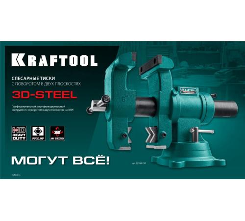 KRAFTOOL 3D-Steel, 150 мм, слесарные тиски (32704-150)