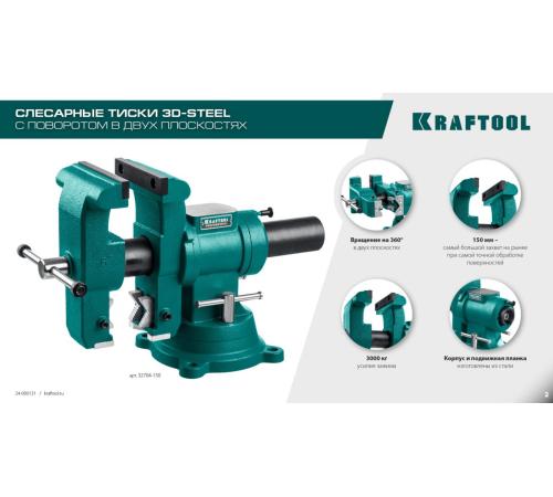 KRAFTOOL 3D-Steel, 150 мм, слесарные тиски (32704-150)