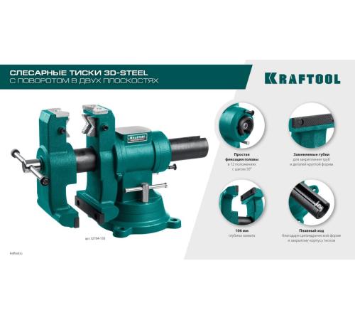 KRAFTOOL 3D-Steel, 150 мм, слесарные тиски (32704-150)