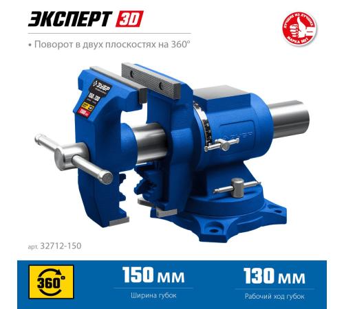 ЗУБР ЭКСПЕРТ-3D, 150 мм, многофункциональные слесарные тиски (32712-150)