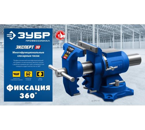 ЗУБР ЭКСПЕРТ-3D, 150 мм, многофункциональные слесарные тиски (32712-150)