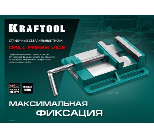 KRAFTOOL 150 мм, станочные сверлильные тиски (32715-150)