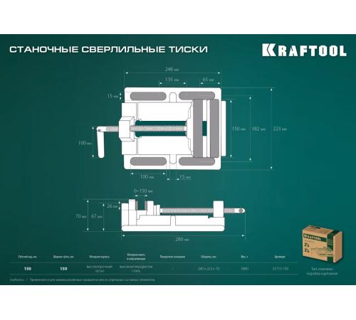 KRAFTOOL 150 мм, станочные сверлильные тиски (32715-150)