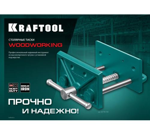 KRAFTOOL 165 мм, столярные тиски (32718-150)