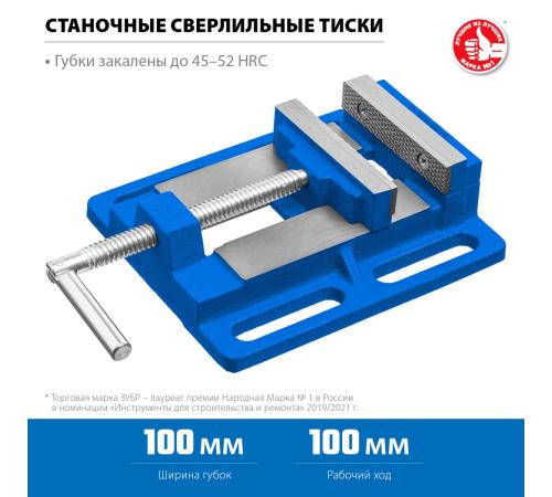 ЗУБР 100 мм, станочные сверлильные тиски, Профессионал (32721)