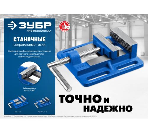 ЗУБР 100 мм, станочные сверлильные тиски, Профессионал (32721)
