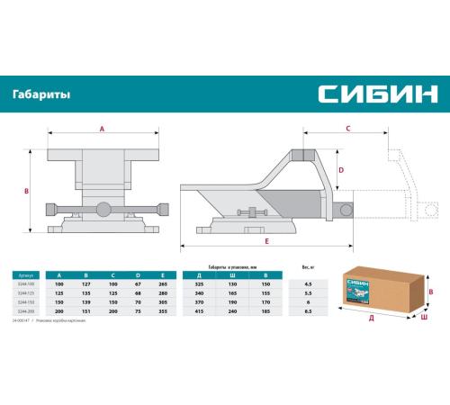 СИБИН 125 мм, Стальные слесарные тиски (3244-125)