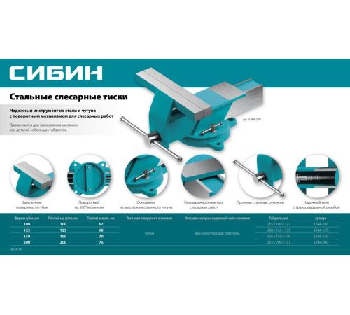 СИБИН 150 мм, Стальные слесарные тиски (3244-150)