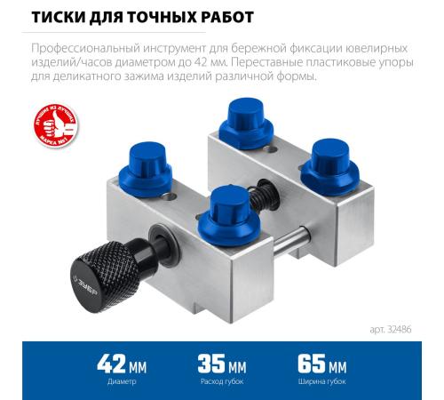 ЗУБР ЮВЕЛИР d 42мм, Тиски для точных работ (32486)