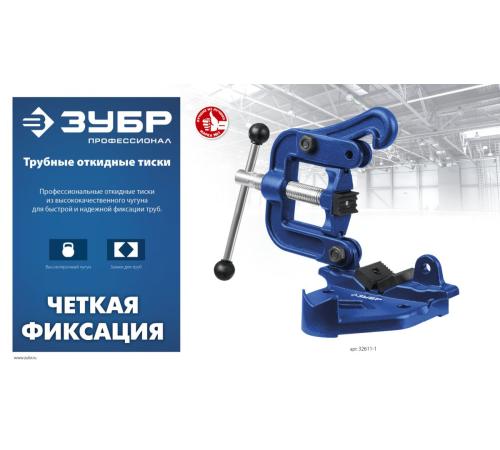 ЗУБР 3.5″, трубные откидные тиски, Профессионал (32611-2)