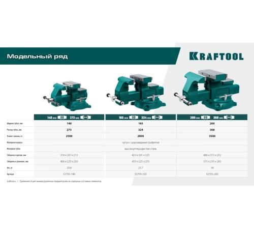 KRAFTOOL Reversible 140 мм, расход 273 мм, Слесарные тиски (32705-140)