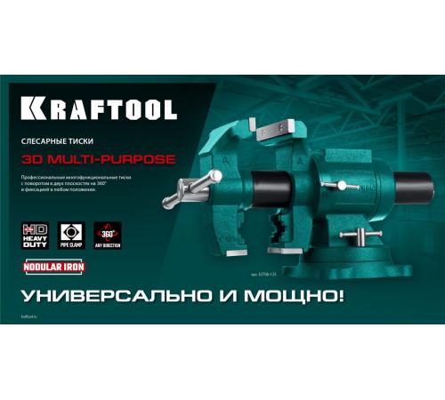 KRAFTOOL 3D Multi-Purpose, 125 мм, Чугунные слесарные тиски (32706-125)