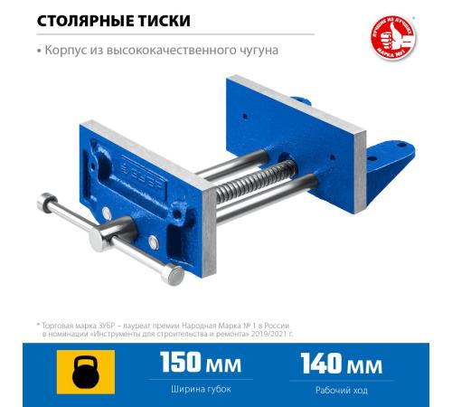ЗУБР 150 мм, столярные тиски, Профессионал (32730)