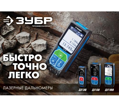 ЗУБР ДЛ-50, 50 м, лазерный дальномер, Профессионал (34925)