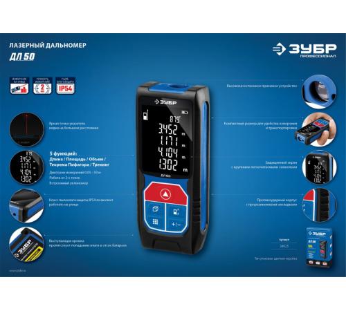 ЗУБР ДЛ-50, 50 м, лазерный дальномер, Профессионал (34925)