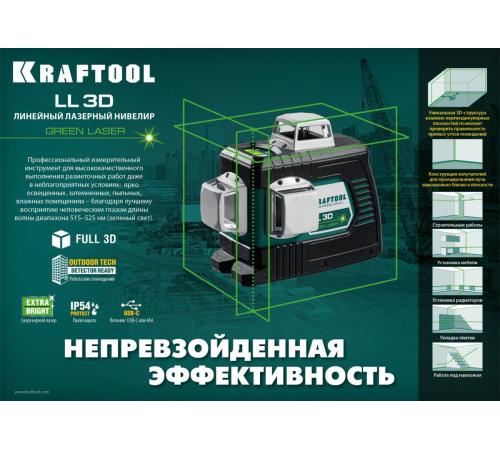 KRAFTOOL LL 3D, лазерный нивелир (34641)