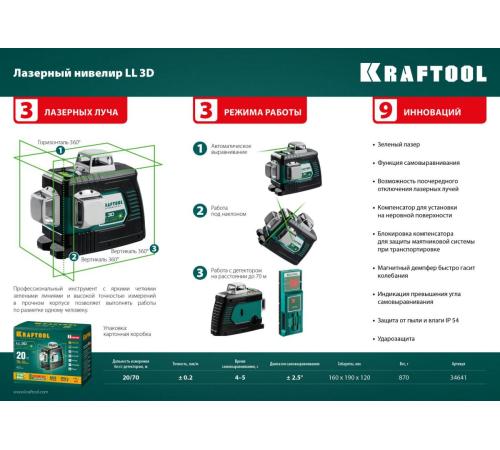 KRAFTOOL LL 3D, лазерный нивелир (34641)