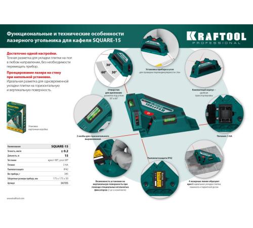 KRAFTOOL Square-15, лазерный угольник для кафеля (34705)