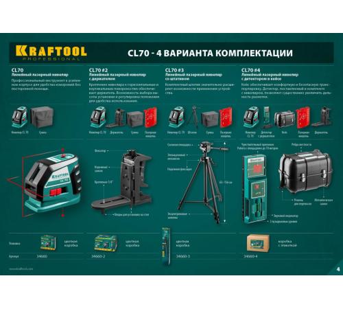 KRAFTOOL CL-70 #3, лазерный нивелир (34660-3)