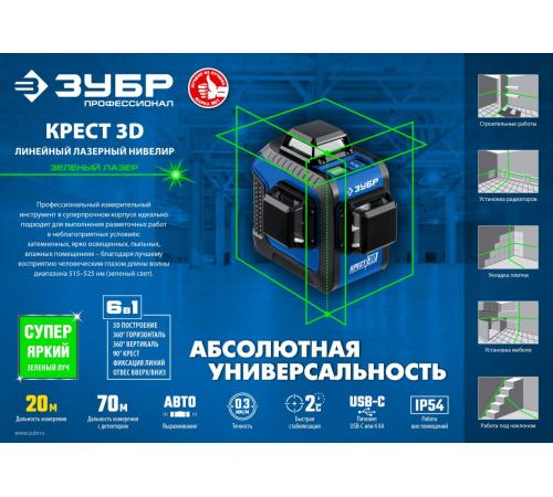 ЗУБР КРЕСТ 3D, лазерный нивелир, Профессионал (34909)
