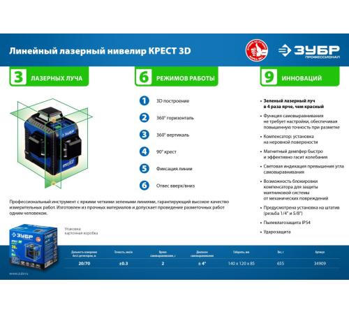 ЗУБР КРЕСТ 3D, лазерный нивелир, Профессионал (34909)