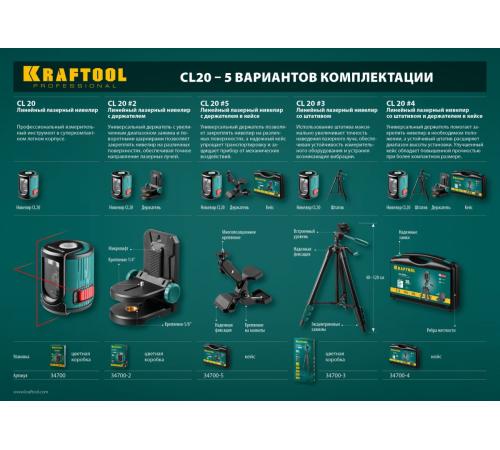 KRAFTOOL CL 20 #5, лазерный нивелир (34700-5)