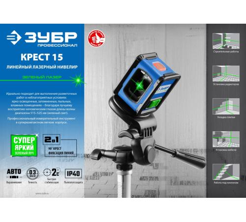 ЗУБР Крест, лазерный нивелир, Профессионал (34900)