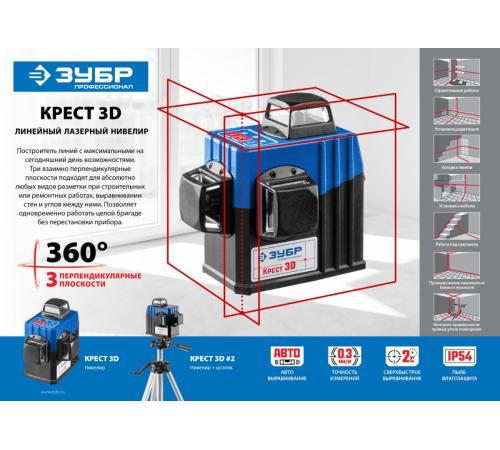 ЗУБР КРЕСТ 3D, №2, 20 - 70 м, лазерный нивелир, Профессионал (34908-2)