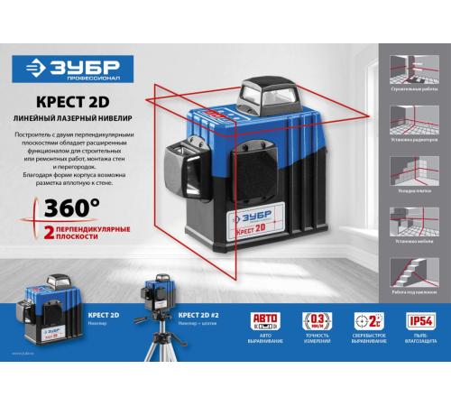 ЗУБР КРЕСТ 2D, 20 - 70 м, лазерный нивелир, Профессионал (34907)