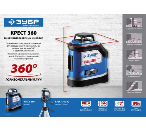 ЗУБР Крест 360, 20 - 70 м, лазерный нивелир, Профессионал (34906)