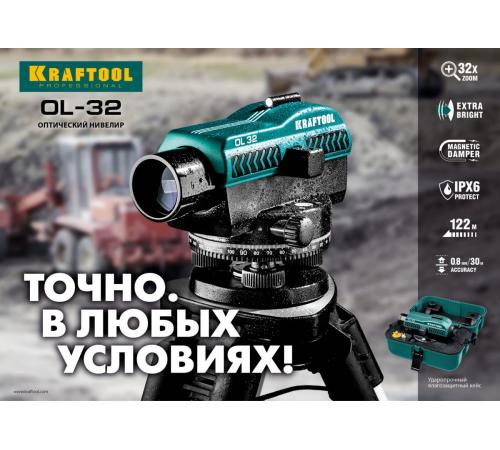 KRAFTOOL OL-32 100 м, оптический нивелир (34520)