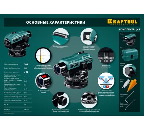KRAFTOOL OL-32 100 м, оптический нивелир (34520)