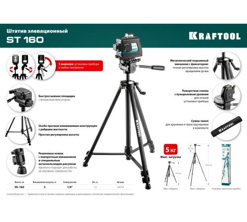 KRAFTOOL ST 160, элевационный штатив (34714)