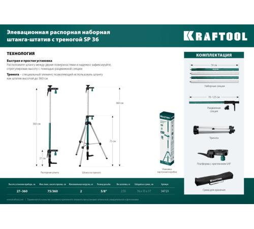 KRAFTOOL SP 36, элевационная распорная наборная штанга-штатив с треногой (34723)