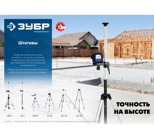 ЗУБР ШП-150, элевационный штатив (34946)