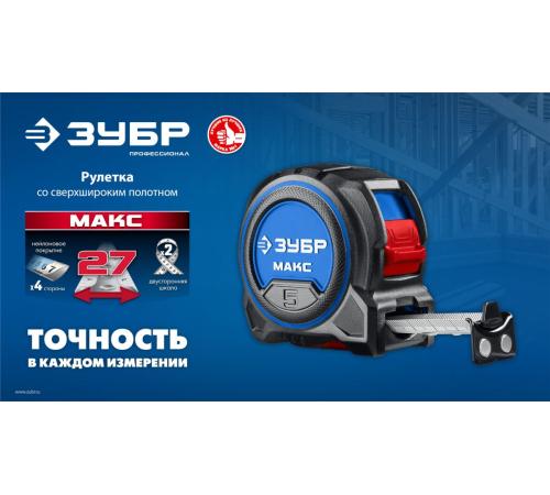 ЗУБР МАКС 5м х 27мм, рулетка со сверхшироким полотном (34060-05-27)