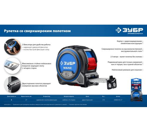 ЗУБР МАКС 5м х 27мм, рулетка со сверхшироким полотном (34060-05-27)