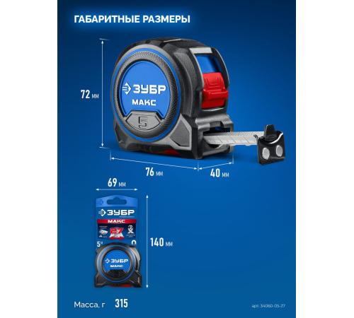 ЗУБР МАКС 5м х 27мм, рулетка со сверхшироким полотном (34060-05-27)