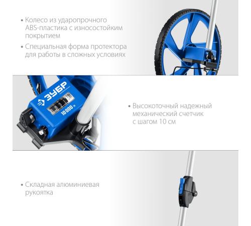 ЗУБР 0.1 - 9999 м, измерительное колесо, (курвиметр) со складной алюминиевой рукояткой, Профессионал (34880)
