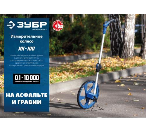 ЗУБР 0.1 - 9999 м, измерительное колесо, (курвиметр) со складной алюминиевой рукояткой, Профессионал (34880)