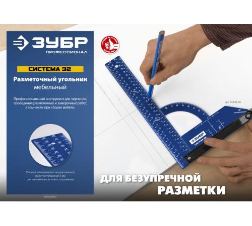ЗУБР Система-32, разметочный мебельный угольник, Профессионал (34398-30)