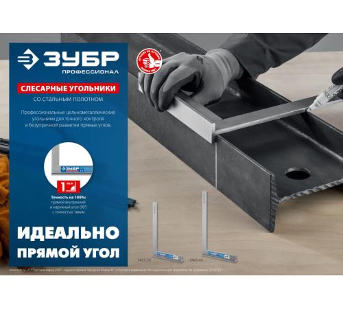 ЗУБР 400 х 230 мм, слесарный угольник, Профессионал (3465-40)