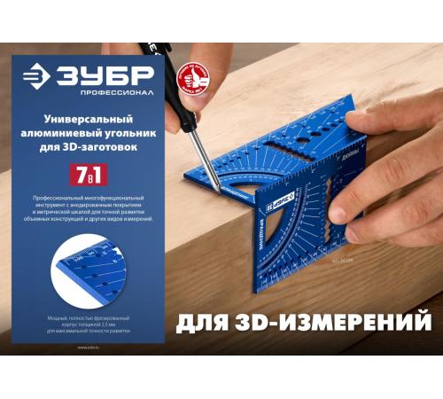 ЗУБР 3D, 7-в-1, угольник многофункциональный, Профессионал (34399)