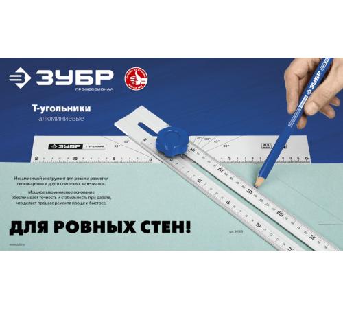 ЗУБР Т-угольник алюминиевый с подвижной направляющей, Профессионал (34389)