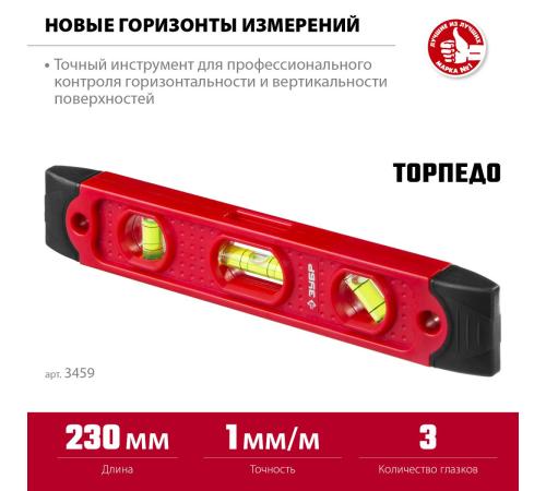 ЗУБР ТОРПЕДО, 230 мм, пластиковый корпус, компактный магнитный уровень (3459)