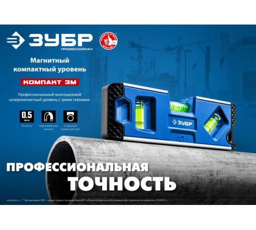 ЗУБР КОМПАКТ 3М, 150 мм, Т-образный усиленный профиль, магнитный компактный уровень, Профессионал (34552)