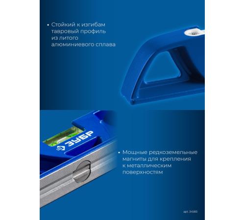 ЗУБР ЛИТОЙ 250 мм, магнитный уровень (34583)