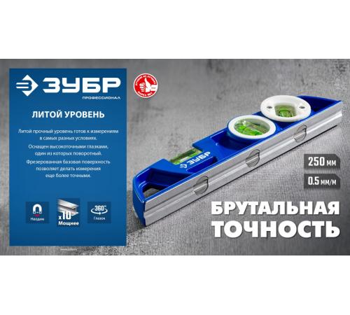 ЗУБР ЛИТОЙ 250 мм, магнитный уровень (34583)