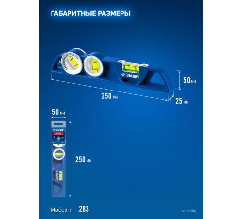 ЗУБР ЛИТОЙ 250 мм, магнитный уровень (34583)